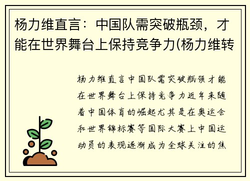 杨力维直言：中国队需突破瓶颈，才能在世界舞台上保持竞争力(杨力维转会)