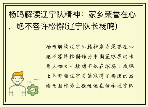 杨鸣解读辽宁队精神：家乡荣誉在心，绝不容许松懈(辽宁队长杨鸣)