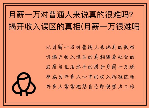 月薪一万对普通人来说真的很难吗？揭开收入误区的真相(月薪一万很难吗)