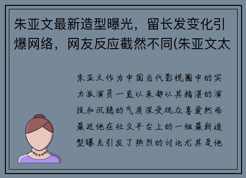 朱亚文最新造型曝光，留长发变化引爆网络，网友反应截然不同(朱亚文太帅了)