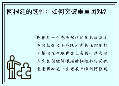 阿根廷的韧性：如何突破重重困难？