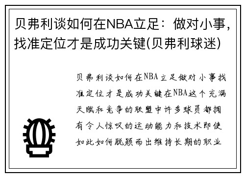 贝弗利谈如何在NBA立足：做对小事，找准定位才是成功关键(贝弗利球迷)