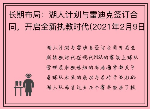 长期布局：湖人计划与雷迪克签订合同，开启全新执教时代(2021年2月9日湖人vs雷霆)