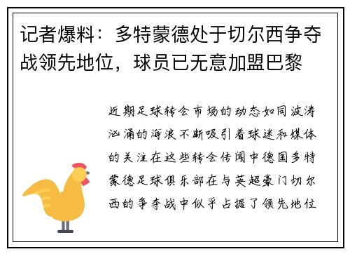 记者爆料：多特蒙德处于切尔西争夺战领先地位，球员已无意加盟巴黎