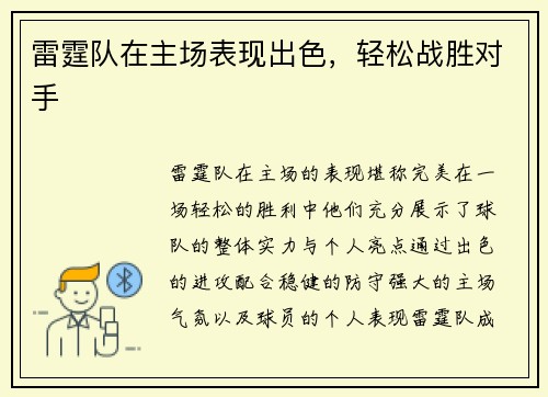 雷霆队在主场表现出色，轻松战胜对手