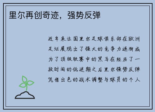 里尔再创奇迹，强势反弹