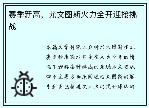 赛季新高，尤文图斯火力全开迎接挑战