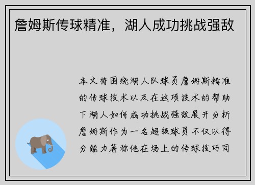 詹姆斯传球精准，湖人成功挑战强敌
