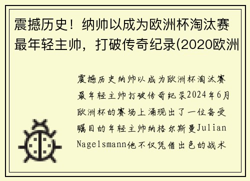 震撼历史！纳帅以成为欧洲杯淘汰赛最年轻主帅，打破传奇纪录(2020欧洲杯最帅)