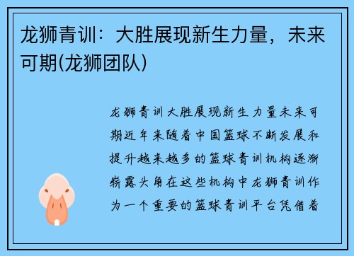 龙狮青训：大胜展现新生力量，未来可期(龙狮团队)