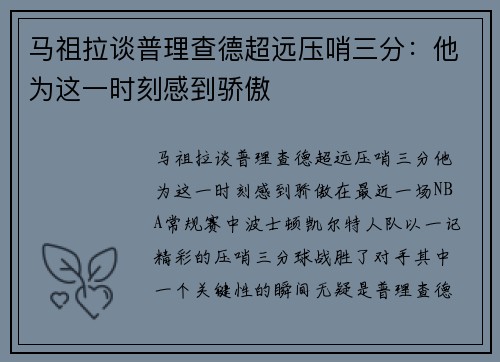 马祖拉谈普理查德超远压哨三分：他为这一时刻感到骄傲