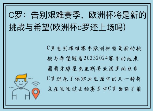 C罗：告别艰难赛季，欧洲杯将是新的挑战与希望(欧洲杯c罗还上场吗)