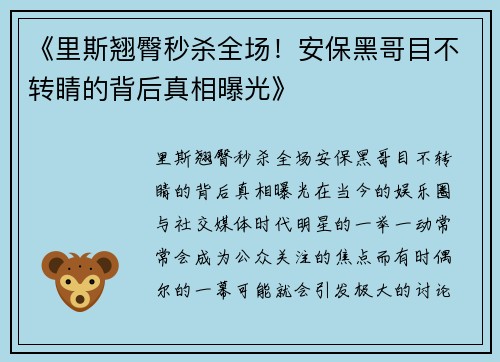《里斯翘臀秒杀全场！安保黑哥目不转睛的背后真相曝光》