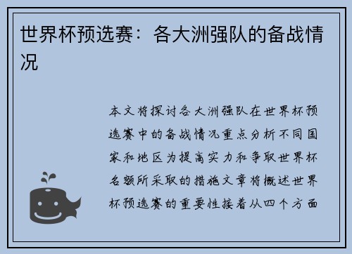 世界杯预选赛：各大洲强队的备战情况