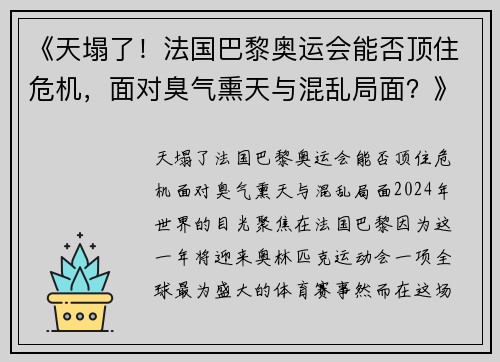 《天塌了！法国巴黎奥运会能否顶住危机，面对臭气熏天与混乱局面？》