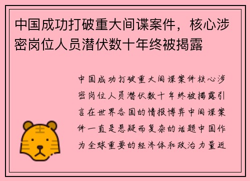 中国成功打破重大间谍案件，核心涉密岗位人员潜伏数十年终被揭露
