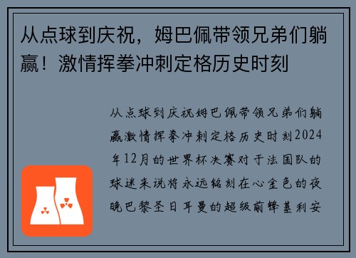 从点球到庆祝，姆巴佩带领兄弟们躺赢！激情挥拳冲刺定格历史时刻