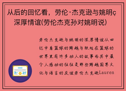 从后的回忆看，劳伦·杰克逊与姚明的深厚情谊(劳伦杰克孙对姚明说)