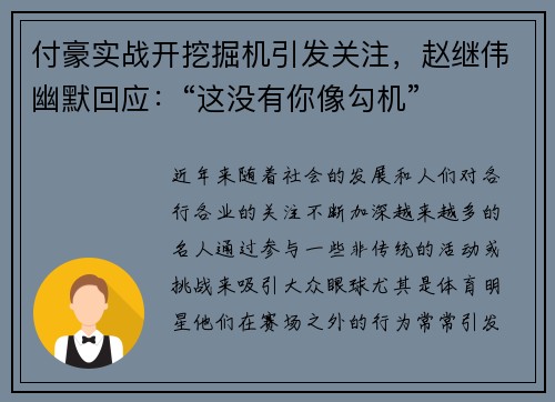 付豪实战开挖掘机引发关注，赵继伟幽默回应：“这没有你像勾机”