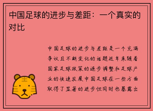 中国足球的进步与差距：一个真实的对比