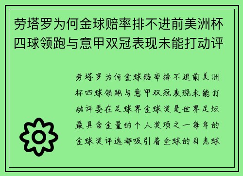 劳塔罗为何金球赔率排不进前美洲杯四球领跑与意甲双冠表现未能打动评委