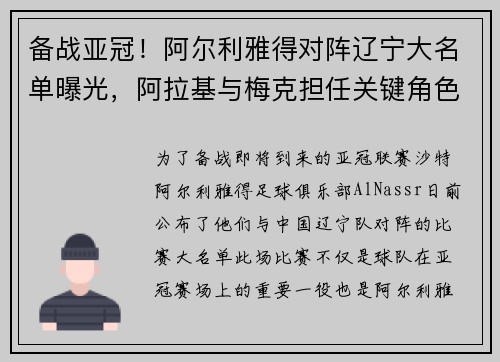 备战亚冠！阿尔利雅得对阵辽宁大名单曝光，阿拉基与梅克担任关键角色