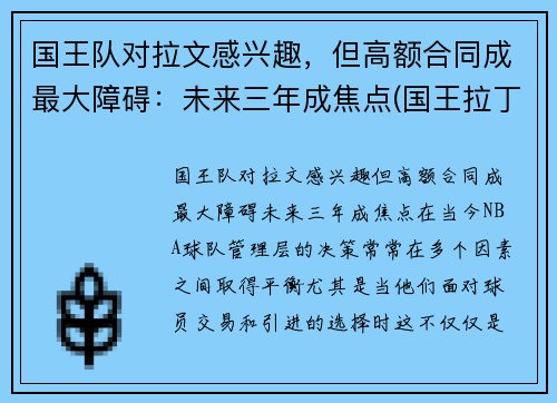 国王队对拉文感兴趣，但高额合同成最大障碍：未来三年成焦点(国王拉丁文)