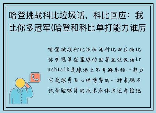 哈登挑战科比垃圾话，科比回应：我比你多冠军(哈登和科比单打能力谁厉害)