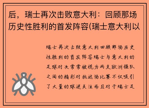 后，瑞士再次击败意大利：回顾那场历史性胜利的首发阵容(瑞士意大利以往战绩)