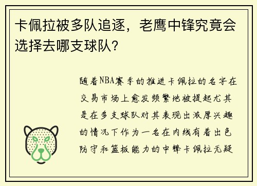 卡佩拉被多队追逐，老鹰中锋究竟会选择去哪支球队？