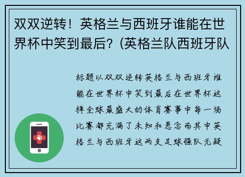 双双逆转！英格兰与西班牙谁能在世界杯中笑到最后？(英格兰队西班牙队)