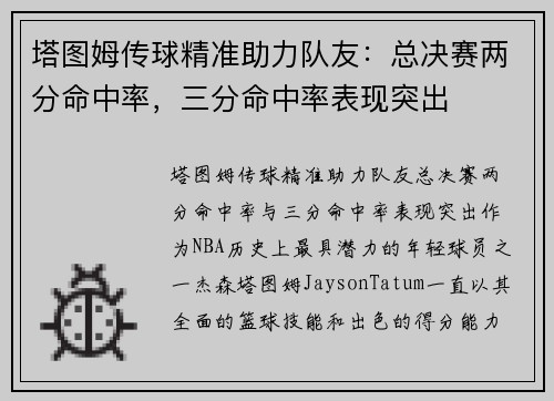 塔图姆传球精准助力队友：总决赛两分命中率，三分命中率表现突出