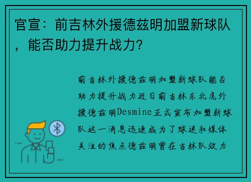官宣：前吉林外援德兹明加盟新球队，能否助力提升战力？