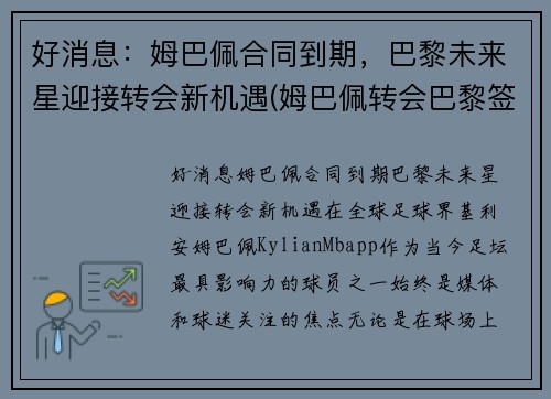 好消息：姆巴佩合同到期，巴黎未来星迎接转会新机遇(姆巴佩转会巴黎签约几年)