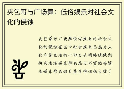 夹包哥与广场舞：低俗娱乐对社会文化的侵蚀