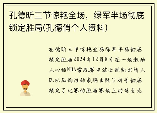 孔德昕三节惊艳全场，绿军半场彻底锁定胜局(孔德俏个人资料)