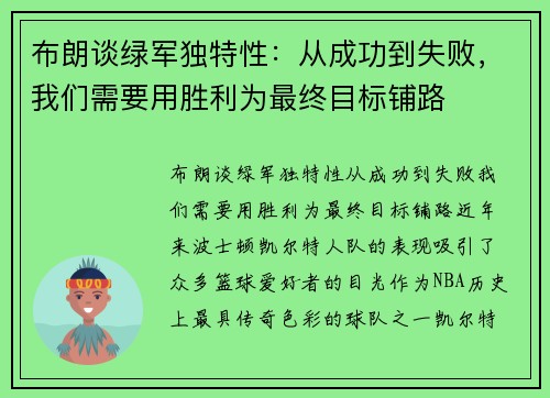 布朗谈绿军独特性：从成功到失败，我们需要用胜利为最终目标铺路