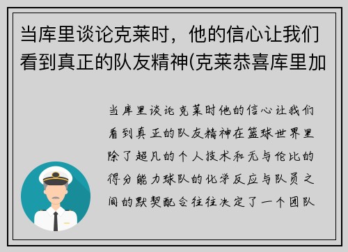 当库里谈论克莱时，他的信心让我们看到真正的队友精神(克莱恭喜库里加入60分俱乐部)