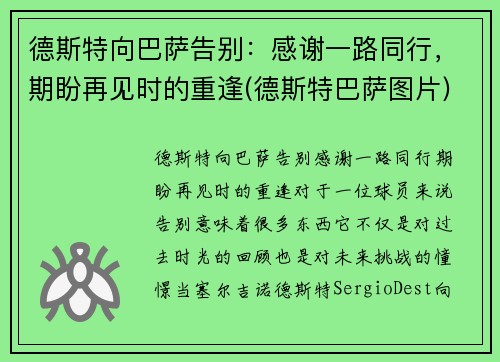 德斯特向巴萨告别：感谢一路同行，期盼再见时的重逢(德斯特巴萨图片)
