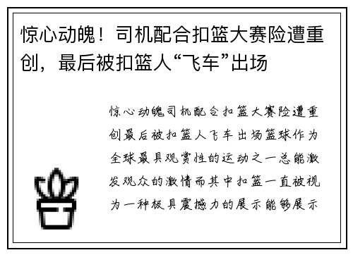 惊心动魄！司机配合扣篮大赛险遭重创，最后被扣篮人“飞车”出场