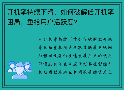 开机率持续下滑，如何破解低开机率困局，重拾用户活跃度？