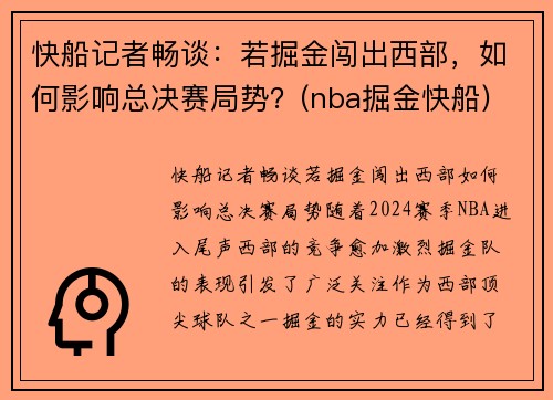 快船记者畅谈：若掘金闯出西部，如何影响总决赛局势？(nba掘金快船)