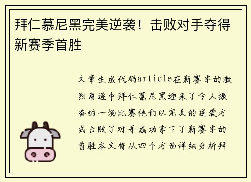 拜仁慕尼黑完美逆袭！击败对手夺得新赛季首胜