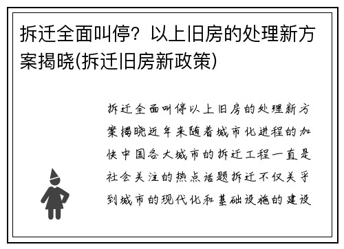 拆迁全面叫停？以上旧房的处理新方案揭晓(拆迁旧房新政策)