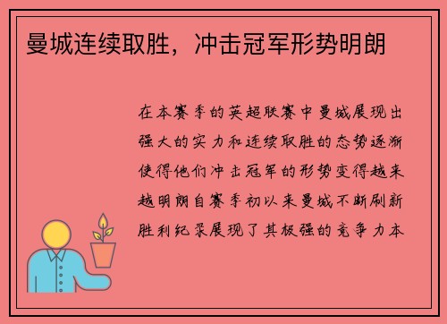 曼城连续取胜，冲击冠军形势明朗