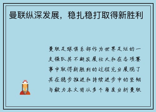 曼联纵深发展，稳扎稳打取得新胜利