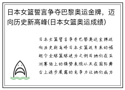 日本女篮誓言争夺巴黎奥运金牌，迈向历史新高峰(日本女篮奥运成绩)