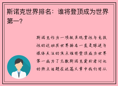 斯诺克世界排名：谁将登顶成为世界第一？