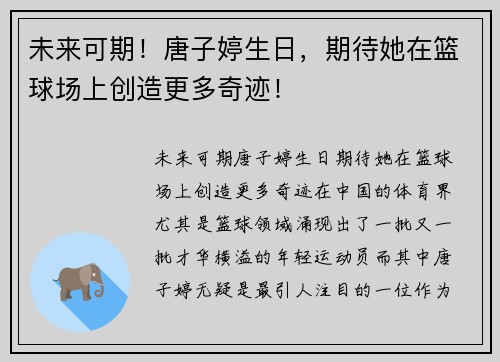 未来可期！唐子婷生日，期待她在篮球场上创造更多奇迹！