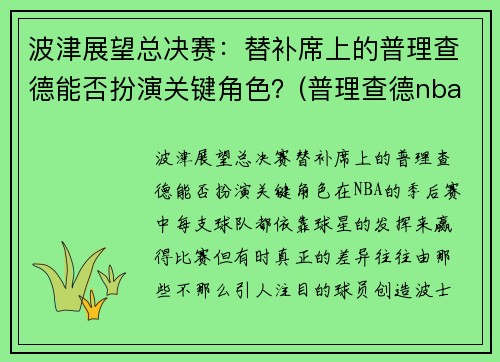 波津展望总决赛：替补席上的普理查德能否扮演关键角色？(普理查德nba)
